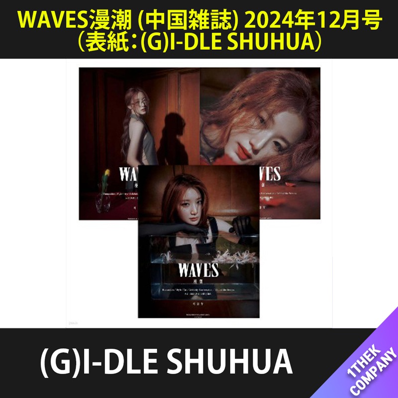 [付属トレカ付き]（Ｄ型 ３種セット）WAVES漫潮 (中国雑誌) 2024年12月号（表紙：(G)I-DLE SHUHUA）