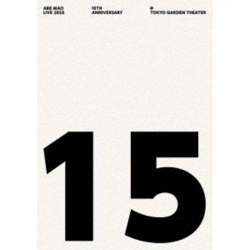 【DVD】阿部真央 ／ 阿部真央らいぶ 2025 -15th Anniversary- @東京ガーデンシアター