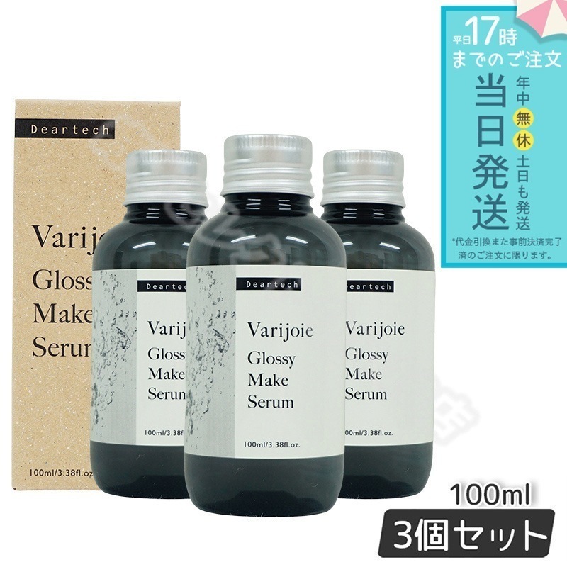 ヴァリジョア グロッシーメイクセラム 100ml 3個セット ツヤ髪 ヘアオイル 洗い流さないトリートメント Varijoie deartech さらさら ボトルタイプ ディアテック