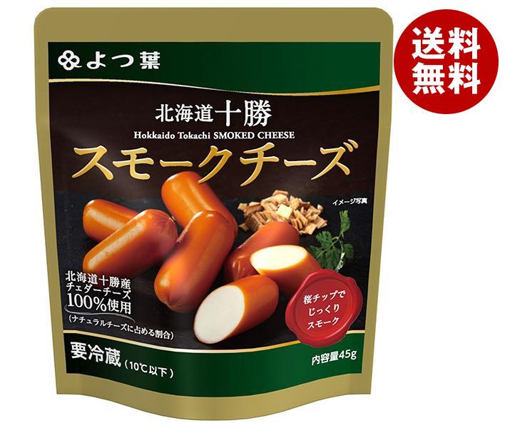 メーカー/問屋直送チルド よつ葉乳業 よつ葉 北海道十勝 スモークチーズ 45g＊10個入＊(2ケース)