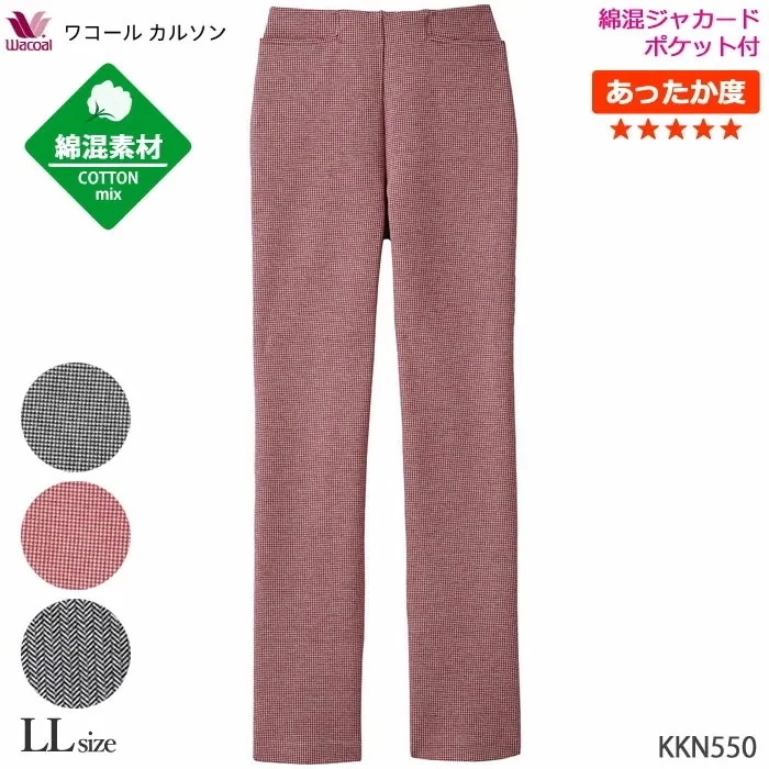 ワコールカルソン 綿混 ストレートシルエット (LL)ストレッチパンツ アウター パンツ Wacoal ボディサプリ 暖パン 敬老の日 あったかズボン ギフト KKN550 【P】