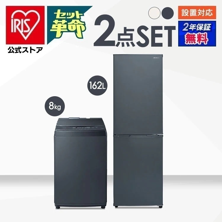 【目玉商品】【公式】 家電セット 2点 冷蔵庫 162L 洗濯機 8kg コンパクト シンプル 新生活 一人暮らし Numberシリーズ ホワイト アッシュ [安心延長保証対象]