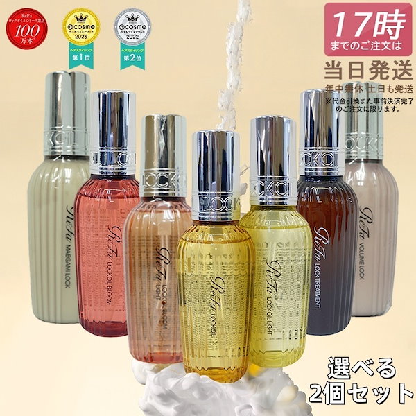 リファ ヘアオイル ヘアトリートメント 全種類 7本セット 楽天市場】リファ ロックオイル 正規品 100ml 全7種 選べる MTG