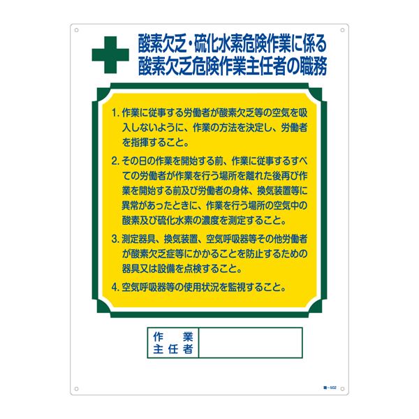 作業主任者の職務標識 酸素欠乏/硫化水素危険作業に係る 酸素欠乏危険作業主任者の職務 職-502