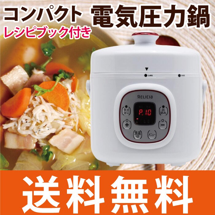 Qoo10] レリシア RELICIA コンパクト電気圧力鍋 R : キッチン用品