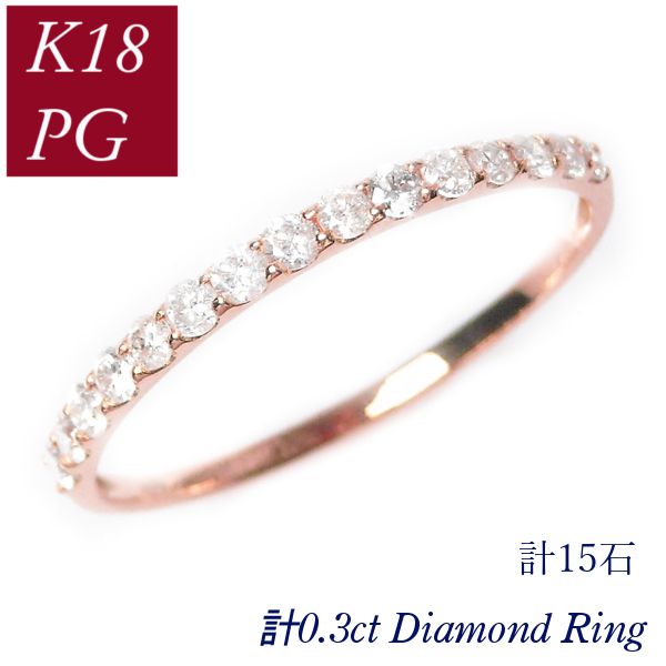 ハーフエタニティリング 50代 40代 60代 k18pg 普段使い 0.3ct クリスマス ダイヤモンド 計0.3カラット 指輪 天然石 18金ピンクゴールド レディース 30代