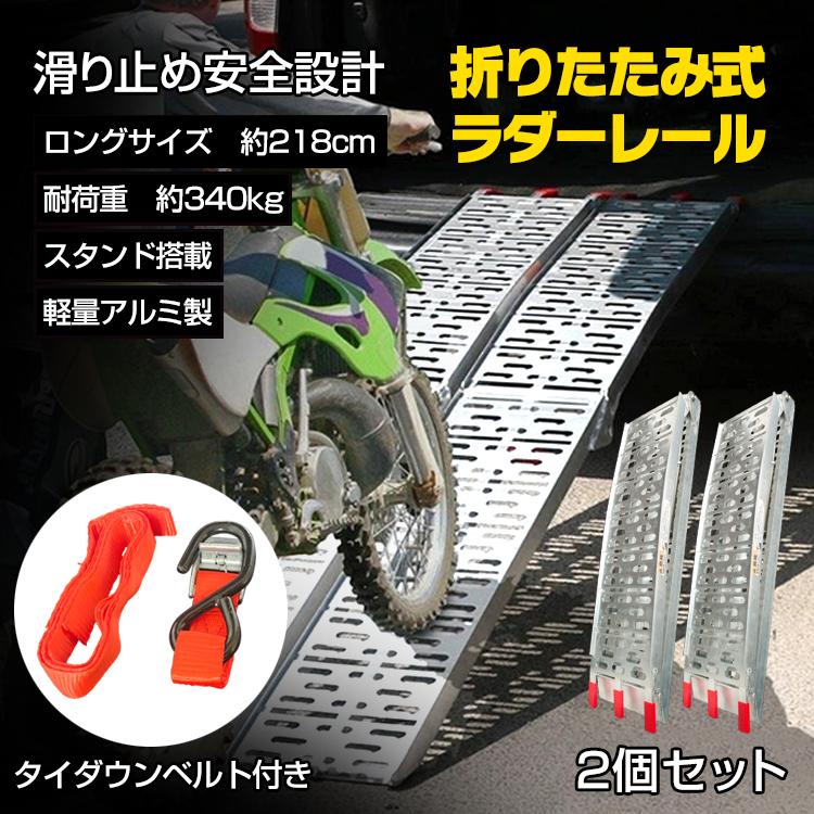 【本日限り激安】バイクラダー アルミ ラダーレール ラダー 耐荷重340kg アルミブリッジ バイク 折り畳み スロープ バイクスロープ アルミラダー バイクラダーレール 2個セット