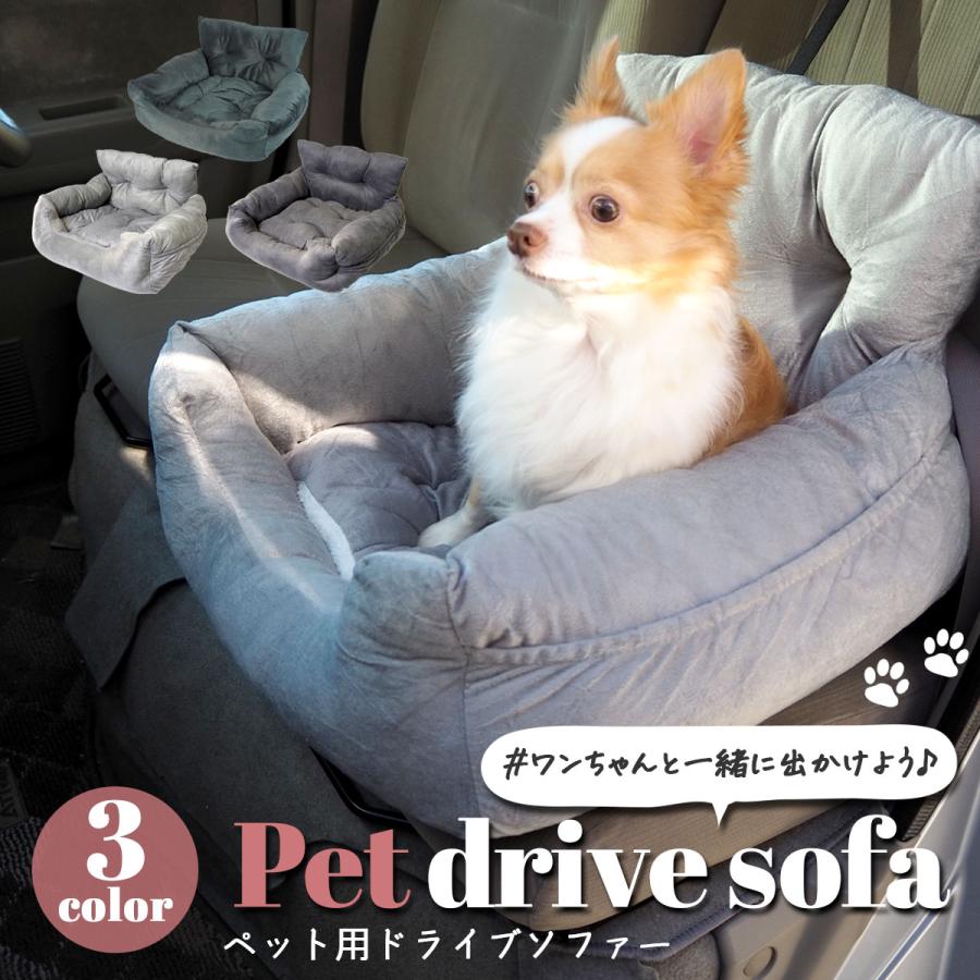 ドライブベッド ドライブソファー ペット ペット用 車 車載 車用 犬 犬用 ネコ クッション ドライブ 小型犬 チワワ ふわふわ 助手席 後部座席