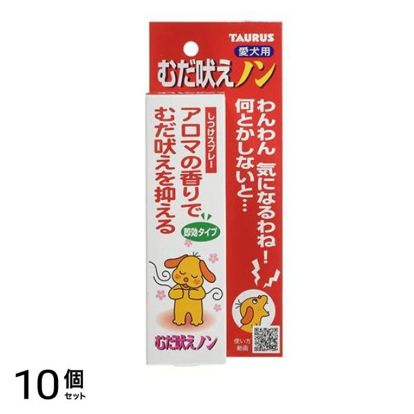 トーラス むだ吠えノン しつけスプレー 犬用 100mL 10個セット