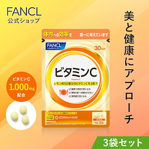 ビタミンC 90日分 [サプリ サプリメント 健康食品 健康 ビタミンb ビタミン ]