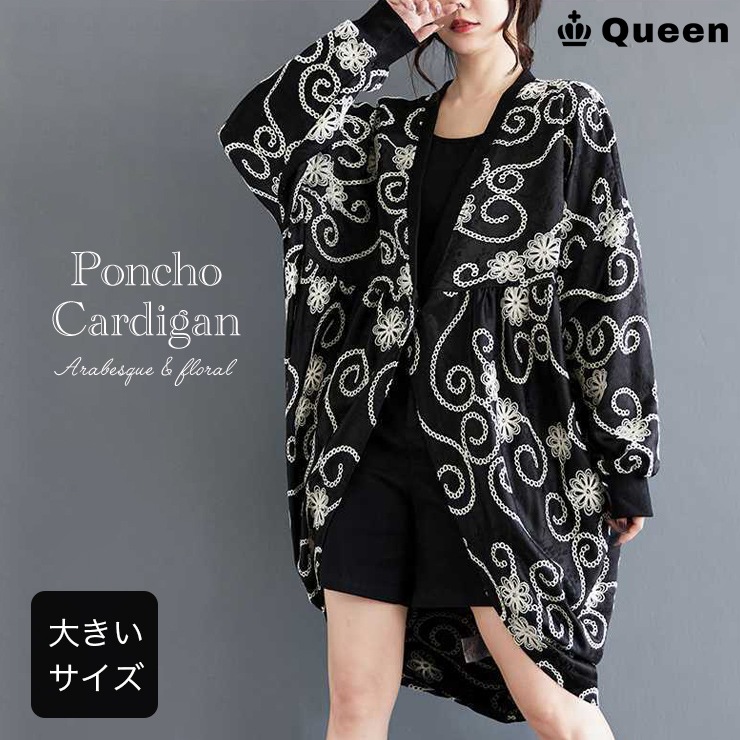 大きいサイズ レディース ポンチョカーディガン ジャケット 羽織り アウター 黒 刺繍 花柄 秋 春 LL 3L 4L 5L 6L ブラック
