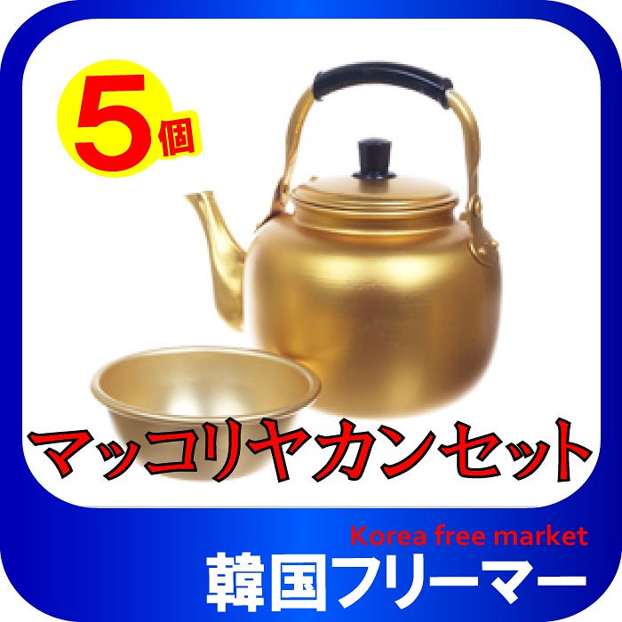 韓国食器 やかんセット マッコリ韓国気分マッコリやかん5個セットマッコリやかんセット