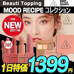 3CE★日本テレビ【ヒルナンデス!】菅原沙樹愛用品で放送!ムードレシピライン!今SNSで大人気/MOOD RECIPE LINE/リップ/チーク/アイシャドウ/MLBBカラー