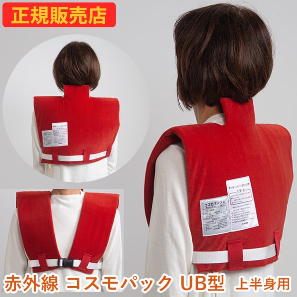 遠赤外線コスモパック UB型 管理医療機器 (送料無料) 冷え性 疲労回復 血行促進 筋肉 疲れ ほぐし コリ 家庭用 温熱治療器 神経痛 筋肉痛 遠赤外線 敬老の日 母の日 父の日 プレゼント
