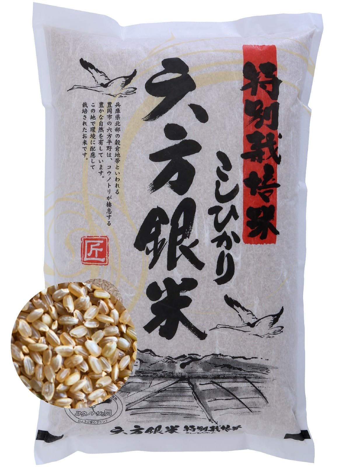 新米 玄米 5kg こしひかり 六方銀米 特別栽培米 コウノトリ舞い降りるお米 循環農法 令和6年産 兵庫県産 特A産地