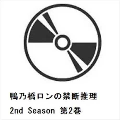 【DVD】鴨乃橋ロンの禁断推理 2nd Season 第2巻 7,909円