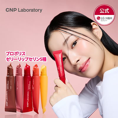 【公式】CNPプロポリスゼリーリップセリン10ml 5種 /リップセリン/リップバーム/保湿/ツヤ/角質ケア/ハリ/リップケア/リップマスク