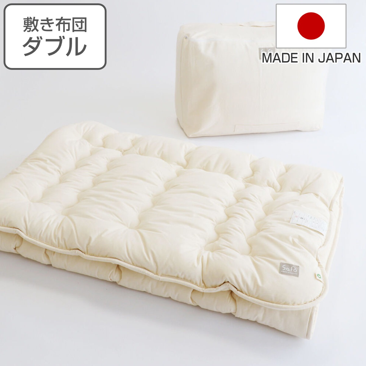 敷き布団 ダブル safo オーガニック 140x205cm 綿100％ サフォ 敷布団 布団 ふとん 敷きふとん オーガニックコットン 高密度生地 防ダニ 無地 ナチュラル やわらか 快適