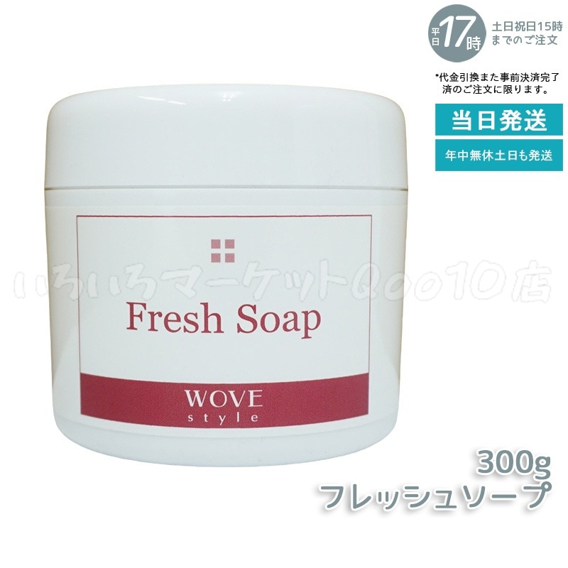 ウォブスタイル フレッシュソープ 300g wove style スキンケア 業務用 なめらか 半生石けん しっとり 洗顔料 石鹸 石けん スキンケア 毛穴 乾燥　洗い用品 6,300円