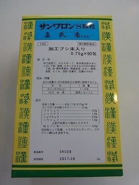 【第2類医薬品】　送料無料　90包　三和　　サンワ（さんわ）　真武湯　しんぶとう　　（サンワロンＳ）　９０包　漢方薬　サンワロン　Ｓ