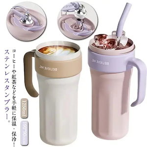 タンブラー ステンレス 1250ml 広口タイプ 保温保冷 ストロー付き 携帯便利 大容量 こぼれない 洗いやすい アウトドア オフィス