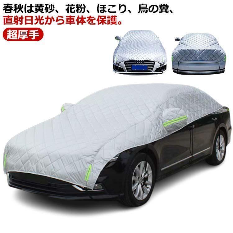 自動車カバー 車 カバー ボディカバー カーカバー 自動車カバー カー用品 防風 厚さ 超厚手 車保護 ハーフボディーカバー 紫外線対策 日焼け防止