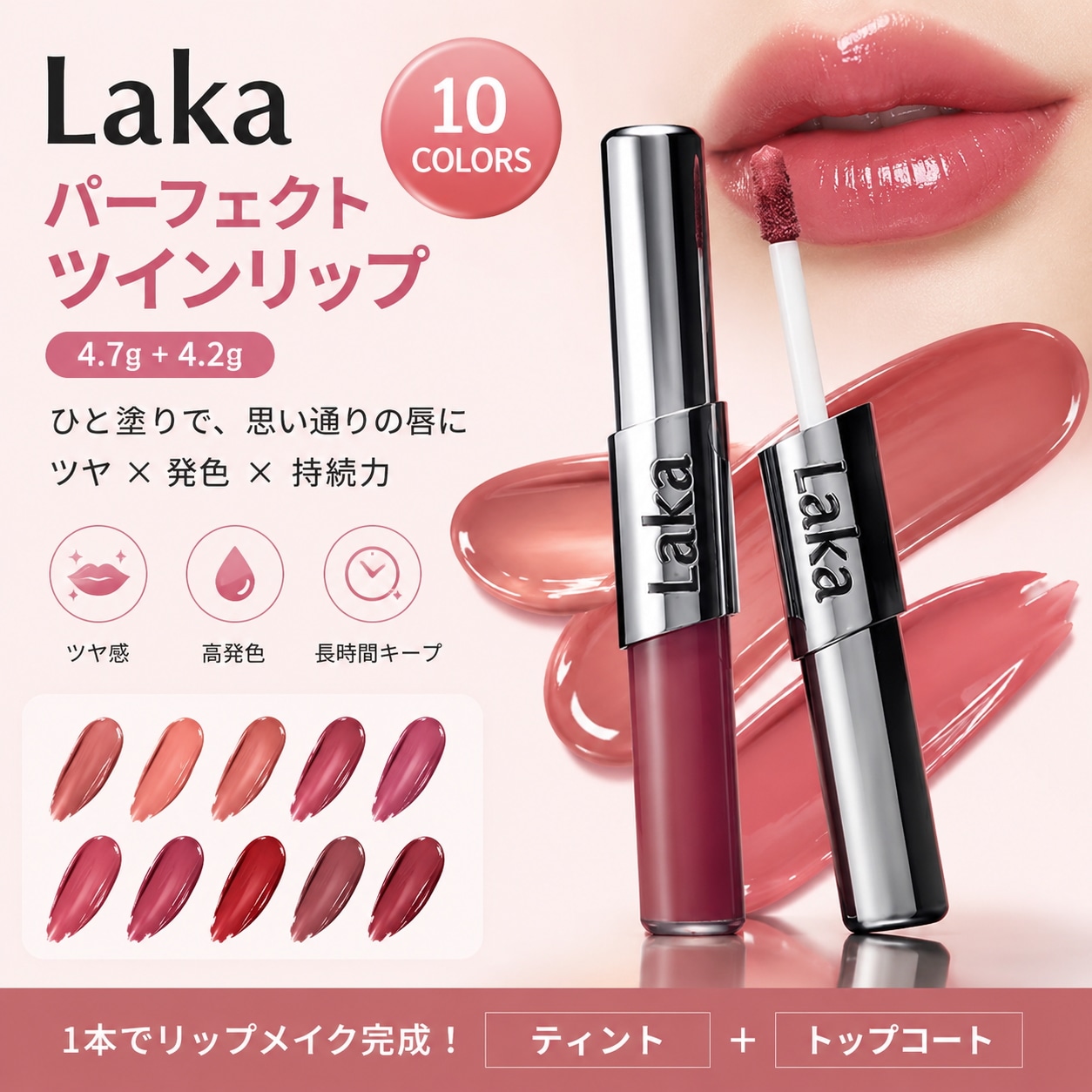 Qoo10] Laka パーフェクト ツインリップ 4.7g+4 : ポイントメイク