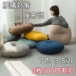 新品入荷 大人気 座布団 7色 クッション 腰痛対策 高反発 洗える 和風クッション 3size