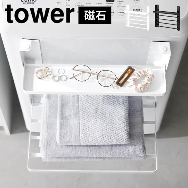 洗濯機 ラック タワー tower 1717 1718 洗濯機横マグネット折り畳み棚 2段 磁石 タオル置き 収納 折りたたみ スリム 省スペース