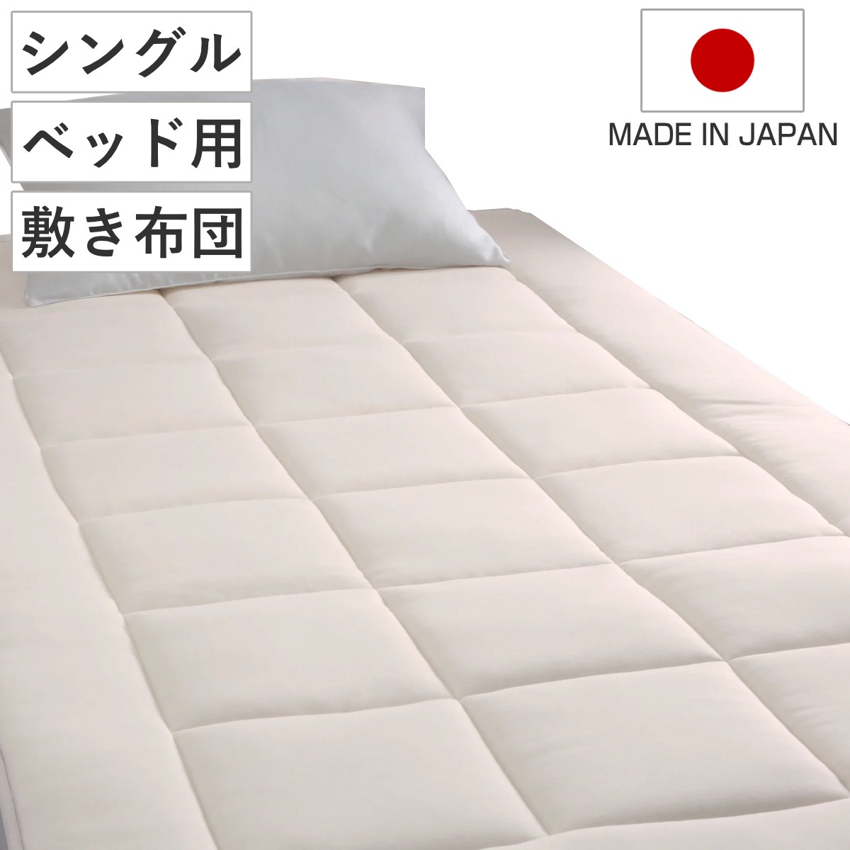 ベッド用敷き布団 シングル ウール綿 オーガニックウール 日本製 our style 敷き布団 ベッド用 三層式 オーガニック 吸湿 布団 敷きパッド 耐圧分散 ナチュラル