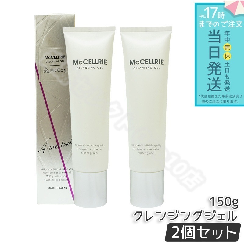 【2個セット】マッコイ マクセリー クレンジングジェル 150g McCoy McCELLRIE