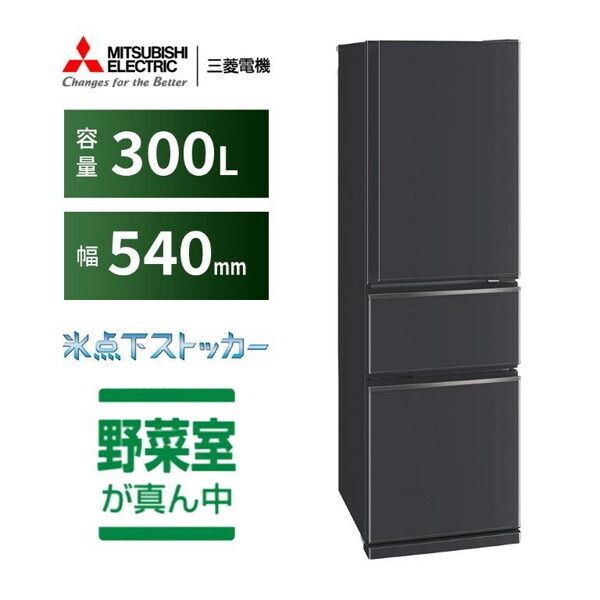 冷蔵庫 300L 右開き MR-CX30M-H マットチャコール CXシリーズ