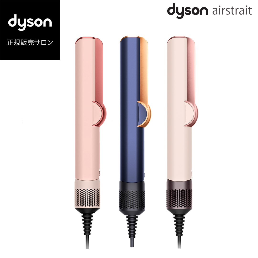 新色登場 ダイソン ストレートアイロン Dyson Airstrait HT01 HT01KP HT01DBBC ストレイナー ヘアアイロン 公認販売店 メーカー保証2年間