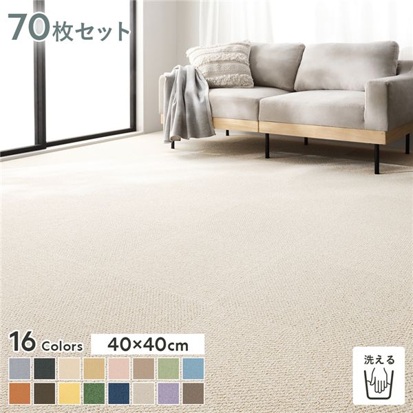 ファブリックフロア タイルカーペット 70枚セット 約40x40cmx70枚 ぞうげ 日本製 防音 防ダニ 防炎 洗える タイルマット