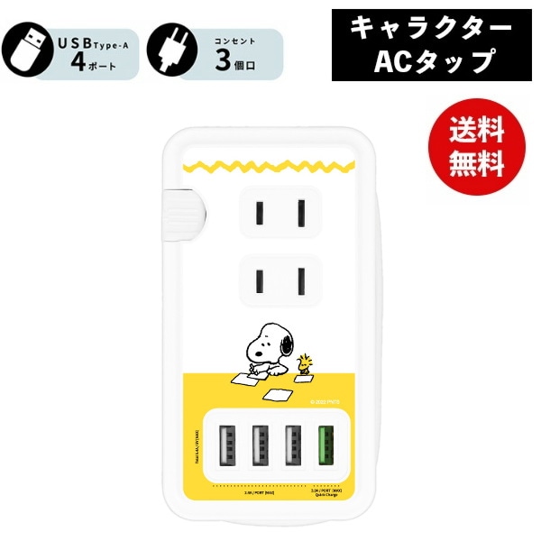 スヌーピー USBポート付き ACタップ レター SNG-719C ピーナッツ 電源タップ ACアダプタ コンセント スマートフォン スマホ AC充電器 ACプラグ 収納 携帯グッズ かわいい