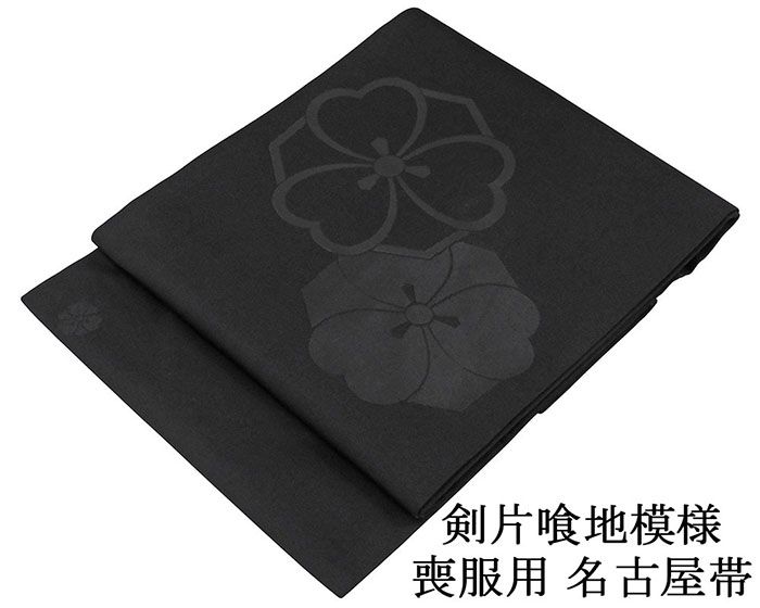 名古屋帯 新品 正絹 仕立て上がり 剣片喰地模様 小難あり 草木別染黒 喪服 黒共帯 お通夜 告別式 仕立済み h3063
