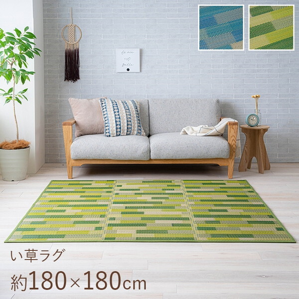 1071810122910 い草 畳 自然素材 カーペット ラグ インテリア 無地 ブロック調柄 グリーン 約180×180cm 夏用 節電 涼しい メーカー直送