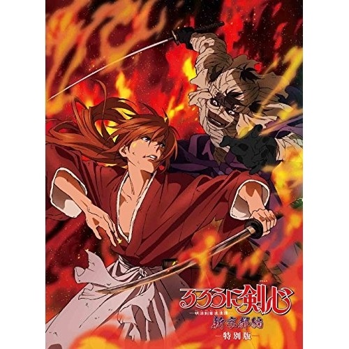 るろうに剣心 新京都編 特 別版(Blu-ray Disc) (Blu-ray) ANSX-11020
