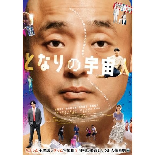 となりの宇宙人 Blu-ray&DVD(Blu-ray Disc+DVD) ／ 宇野祥平 (Blu-ray) HPXR-3198