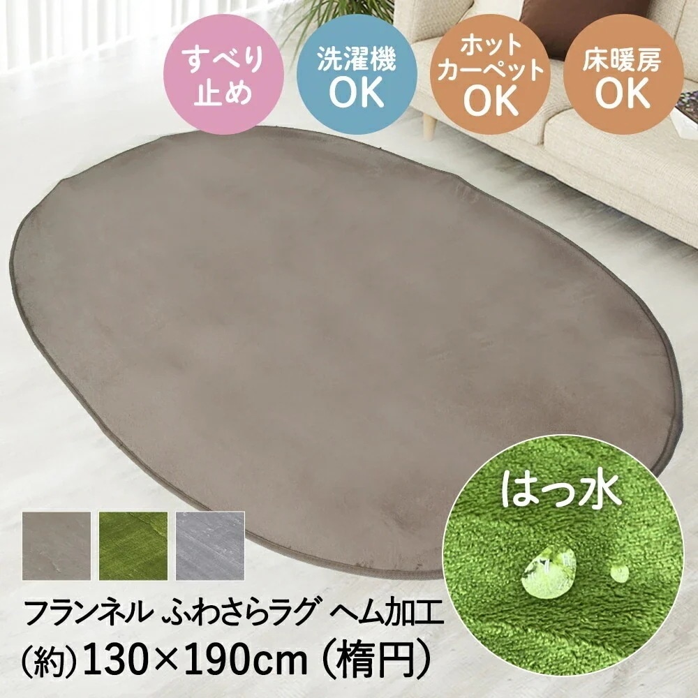 撥水 ふわさら ラグ 楕円 130*190cm