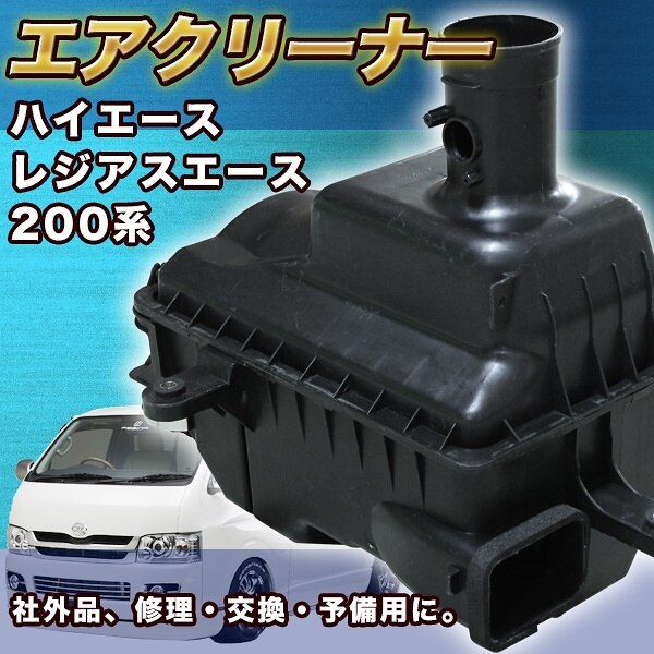 トヨタ 200系 ハイエース エアクリーナー カー用品