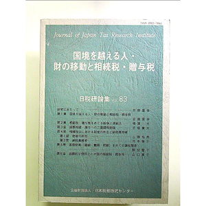 国境を越える人財の移動と相続税贈与税 単行本