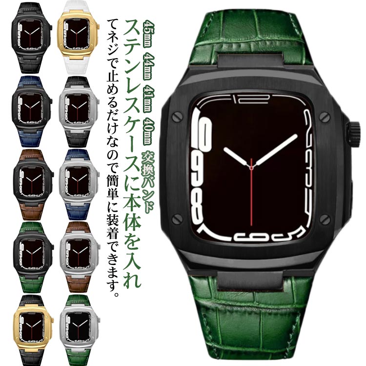 アップルウォッチ バンド アップルウォッチ ベルト 45mm 44mm 41mm 40mm ケース 一体型 apple watch ベルト ステンレス 交換用ベルト 替えベルト アップルウォッチ se
