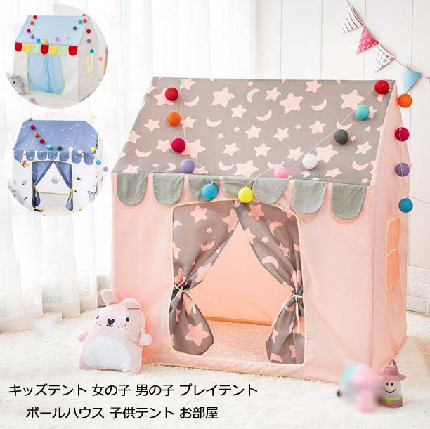 キッズテント 子供 ゲームハウス 子供テント プレイハウス 男の子 女の子 キッズ テント 室内 秘密基地 ボールハウス ベビーテント テントハウス お城 木製 睡眠テント プレイテント おもちゃ 知