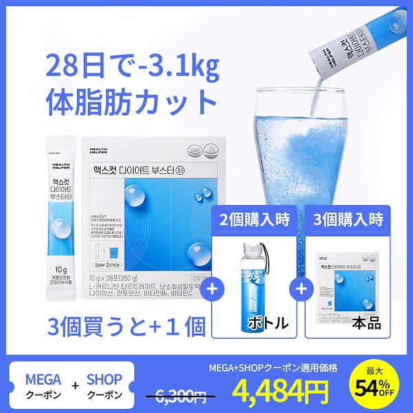 【28日間-3.1kg サポート】 ダイエット ブースター 3.1 ブルーウォーター低脂肪カット ダイエットサプリ