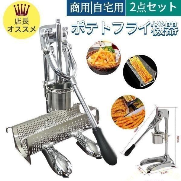 ロングポテトメーカー 30cm ポテトバスケットポテト押出機 業務用 店舗用 家庭用 おすすめ フライドポテト作り器 時短