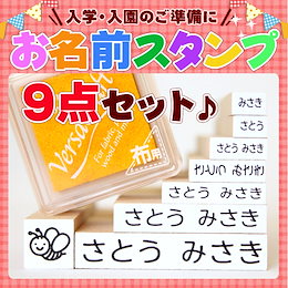 ◆ランキング1位の大人気商品 【送料無料】 お名前スタンプ 9点セット☆入園準備・入学準備にお名前をポンと押すだけ!◇選べる布用カラーインク、イラストスタンプも付いて超お買得♪◇2人目用におススメ!