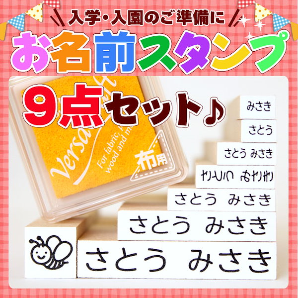 Qoo10] お名前スタンプ 9点セット 入園準備 入