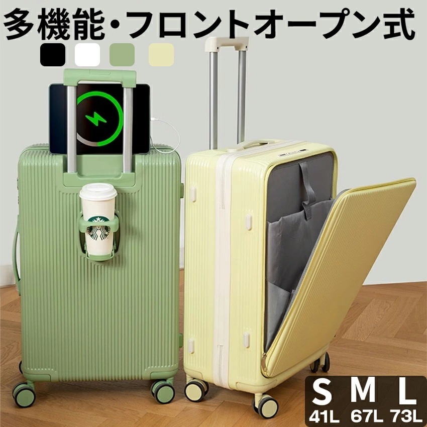 多機能 ケース キャリーケース フロントオープン 前開き sサイズ mサイズ lサイズ 機内持ち込み かわいい 軽量 静音 多機能キャリーケース ドリンクホルダー キャリーバッグ s m l usb