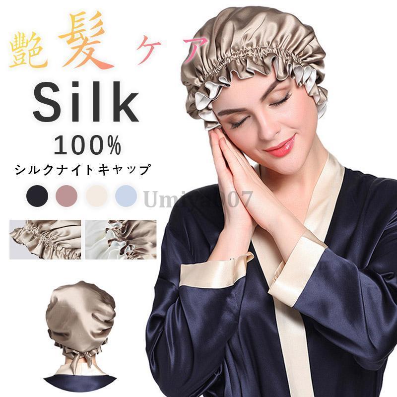 シルクナイトキャップ シルク100% 大きめサイズ 両面シルク 健康 安眠 おやすみキャップ おしゃれ レディース 女性用 快眠 5,773円